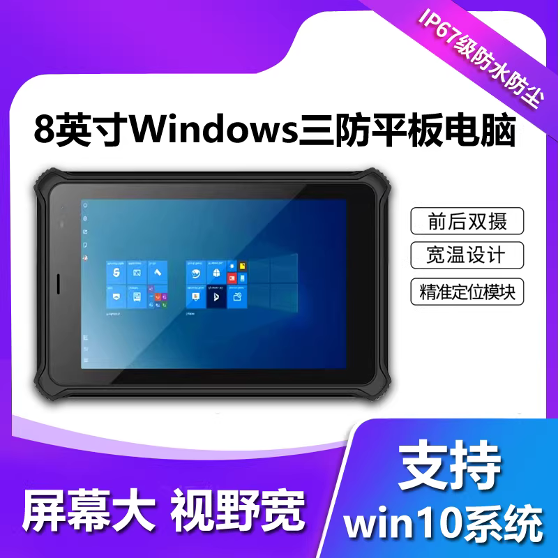 8寸Windows 10三防工业平板电脑加固防摔IP67防水防爆